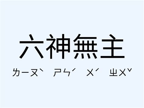 六神無主意思|六神無主的意思